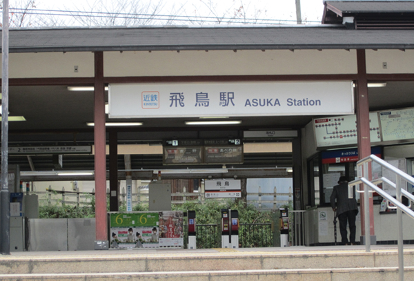 야마도 아스카의 관문 긴테쓰 아스카 전철역.