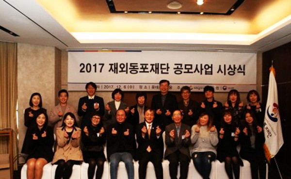 재외동포재단은 6일 서울 소공동 롯데호텔에서 ‘2017 재외동포재단 공모사업 시상식’을 개최했다