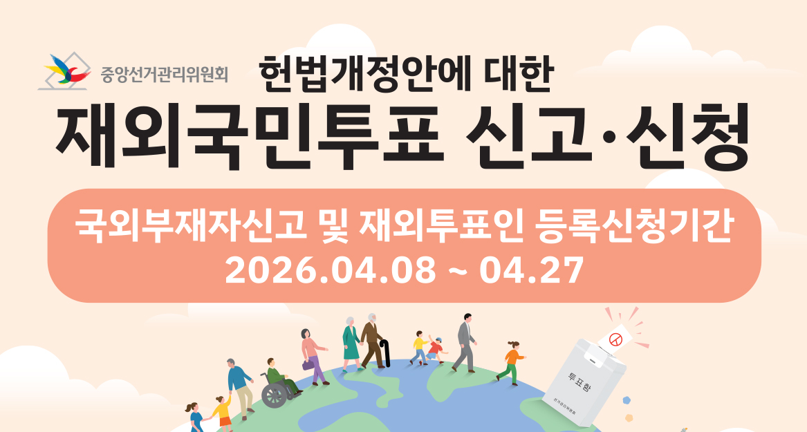 헌번개정 재외국민 투표