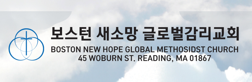 보스턴새소망 글로벌감리교회