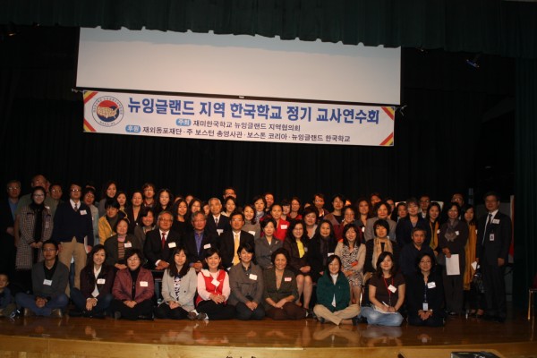 뉴잉글랜드 한국학교 정기교사 연수회에 참석한 뉴잉글랜드 지역 한국학교 교사들 및 관계자들이 기념촬영에 임했다