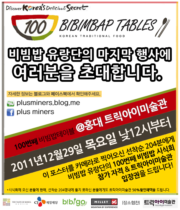 비빔밥 유랑단의 100회 테이블 포스터. 행사 참여를 원할 경우 이 포스터를 카메라로 찍어가면 된다.